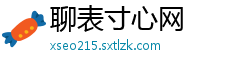 聊表寸心网